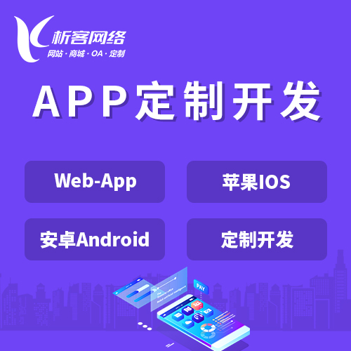 汕尾APP|Android|IOS应用定制开发