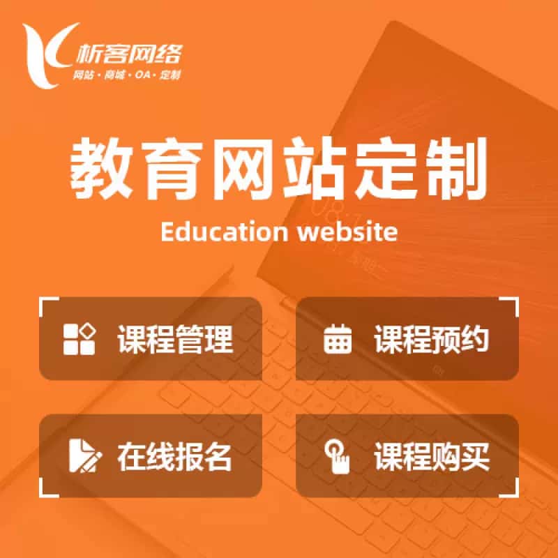 汕尾教育网站建设制作定制