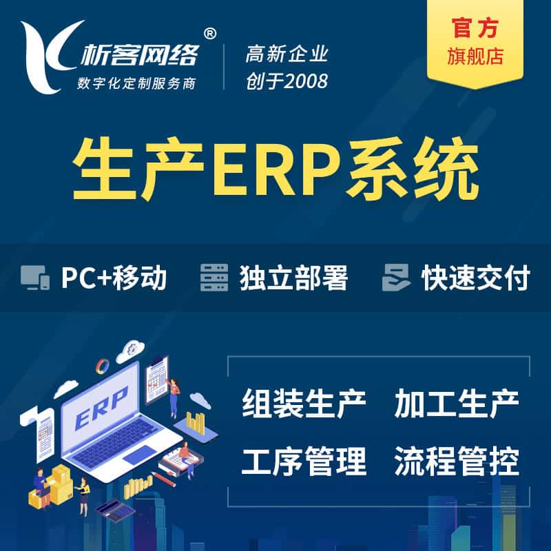 汕尾生产ERP管理系统定制