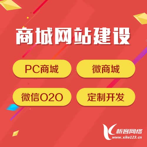 汕尾商城网站建设