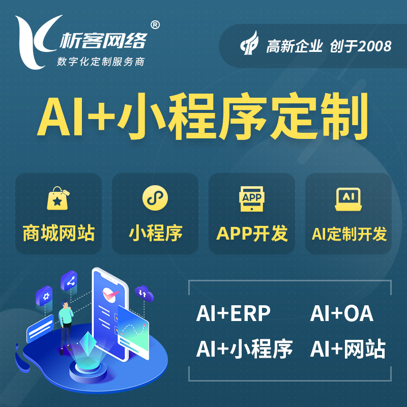 汕尾AI小程序定制