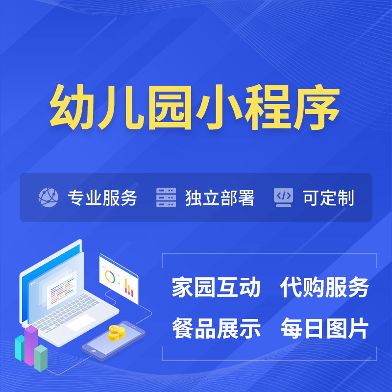 汕尾幼儿园小程序制作