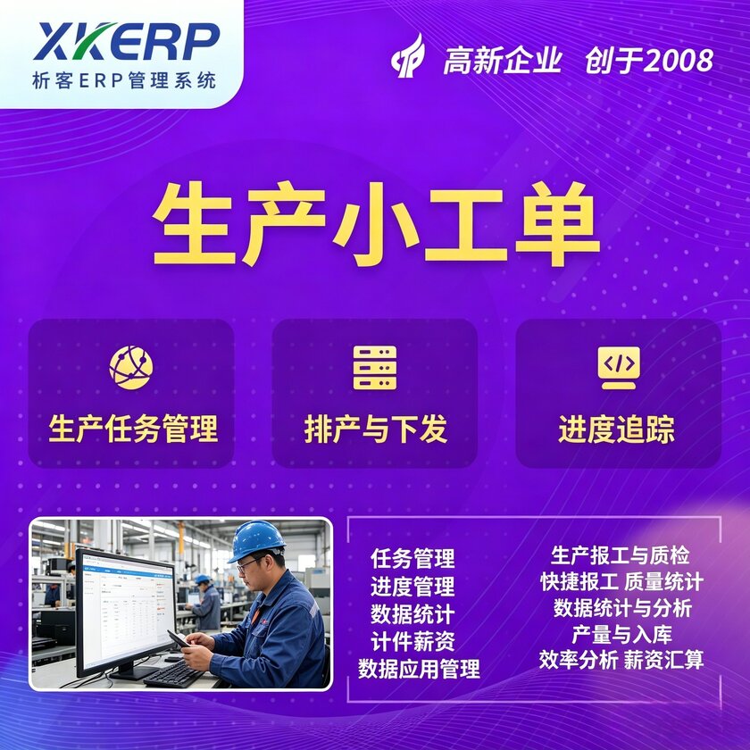 汕尾生产小工单系统