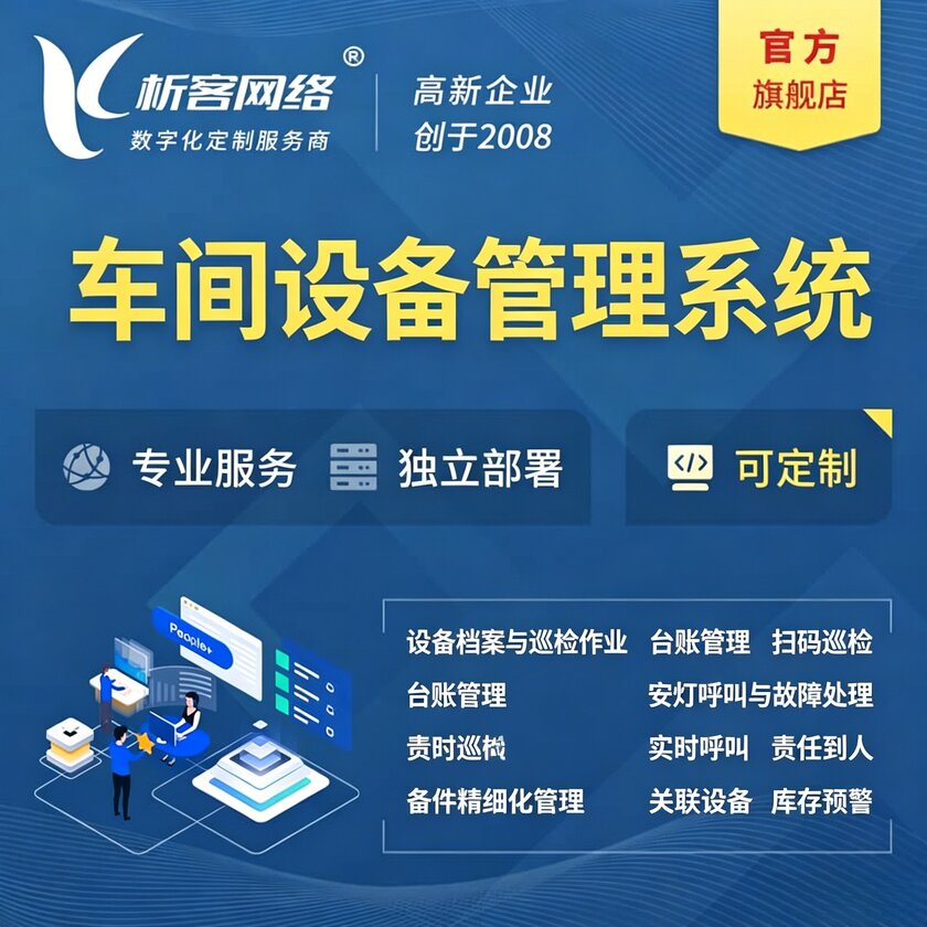 汕尾车间设备管理系统