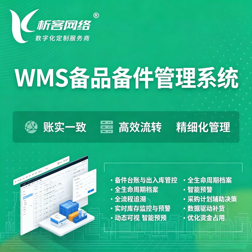 汕尾WMS备品备件管理系统
