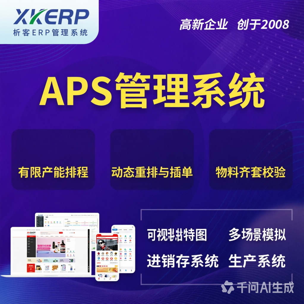 汕尾APS管理系统